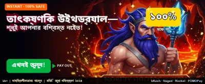 তাৎক্ষণিক জয় এবং দ্রুত পেমেন্ট